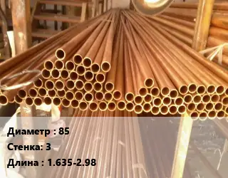 Труба медно-никелевая 85 s=3 L=1.635-2.98